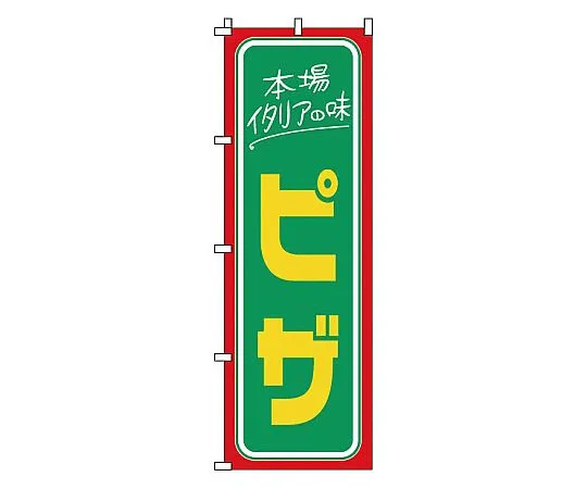 62-6315-55 Nobori pizza 1-714
