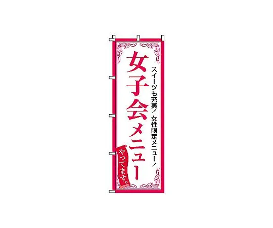 62-6317-19 Nobori Girls' Night Menu 2-05-060