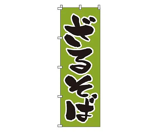 62-6315-64 Nobori-zaru soba 1-306