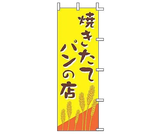 62-6317-04 Nobori-yaki Fresh-baked Bread Shop J01-247
