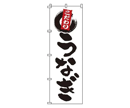 62-6316-14 Nobori Eel 1-820