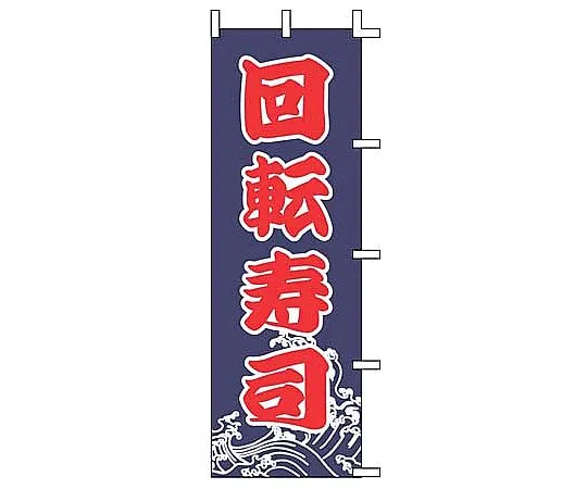 62-6316-01 Nobori Kaiten Sushi J99-233