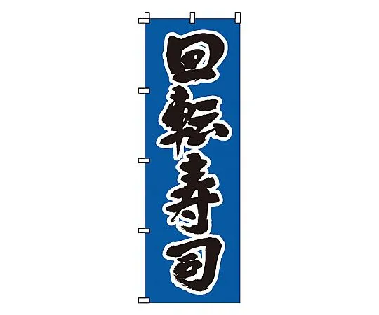 62-6315-99 Nobori Kaiten Sushi 1-607