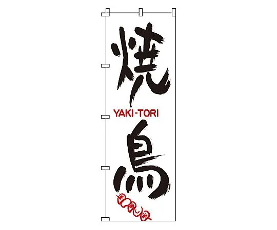 62-6316-48 Nobori Yakitori 1-801