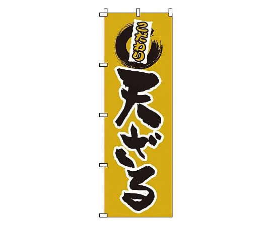 62-6315-71 Nobori tempura zaru 1-307