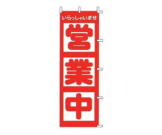 62-6317-39 Nobori is open for business. F-510