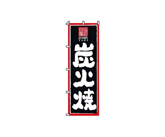 62-6316-53 Sumibiyaki Nobori 2-25-080