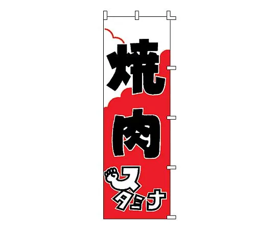 62-6315-44 Nobori Yakiniku F-303