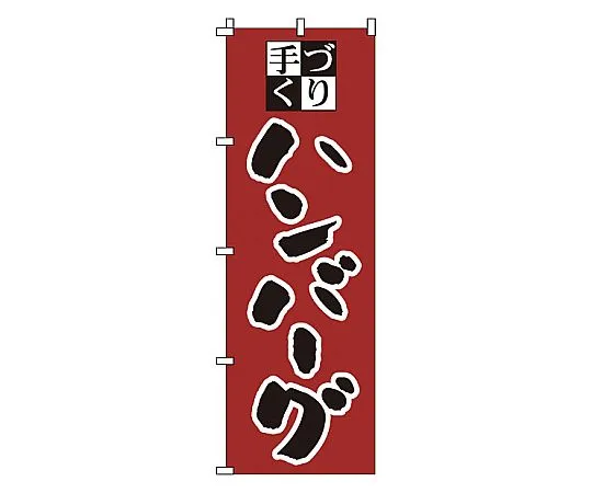 62-6315-50 Nobori Hamburger 1-707