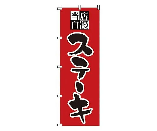 62-6315-49 Nobori steak 1-706