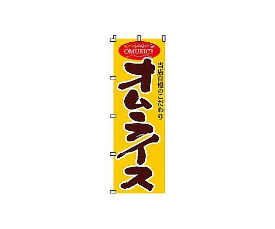 62-6315-57 Nobori omelet rice 2-22-020