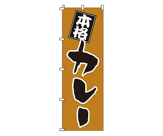 62-6315-52 Nobori Curry 1-711