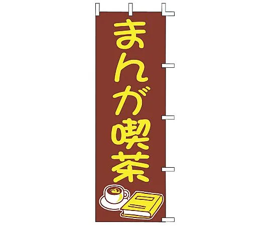 62-6317-53 Noborimanka Cafe J01-612