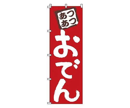 62-6316-47 Nobori Oden 1-817