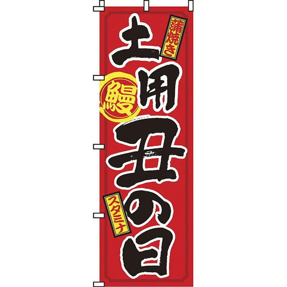 65-3881-30 Nobori 2-29-015 Doyo Ushi no Hi