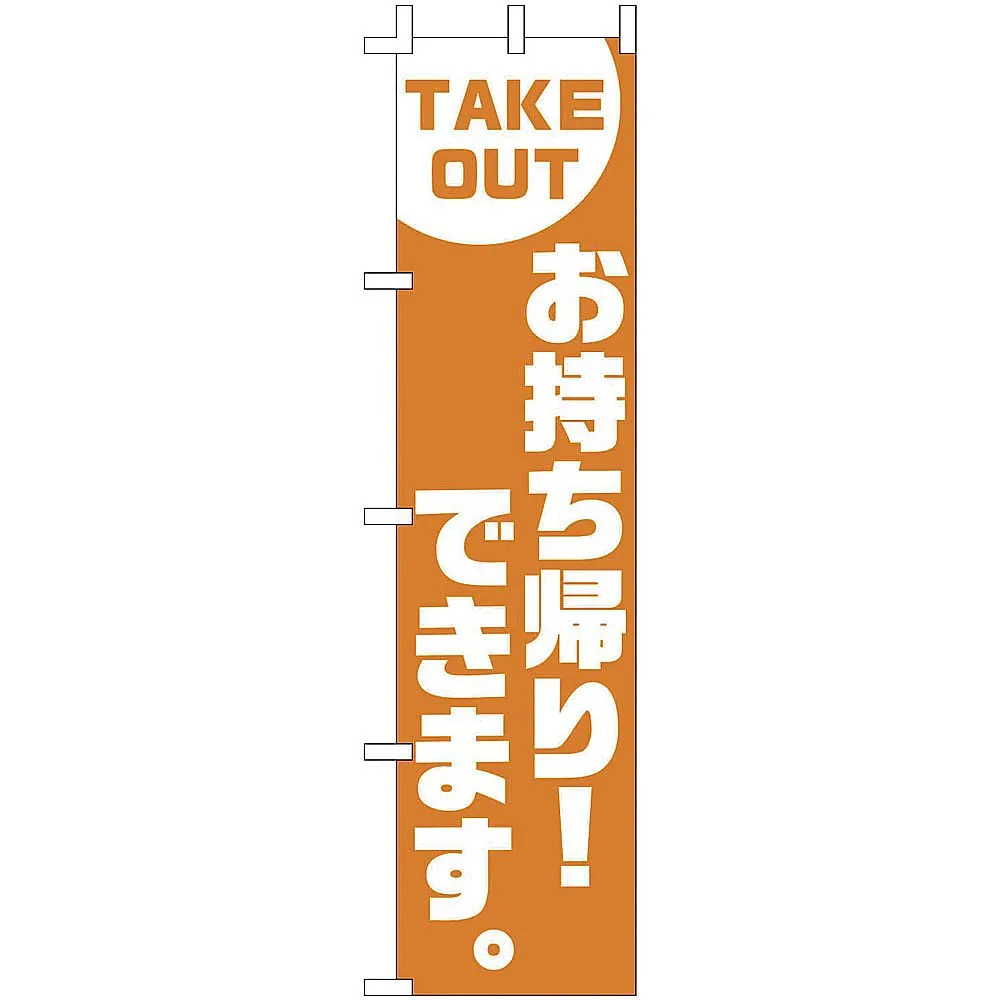 64-9288-86 Nobori TAKE OUT to go! Yes. YLI6401