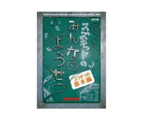 61-7550-98　［Discontinued］Minna no Weld (DVD)　S3KD-01