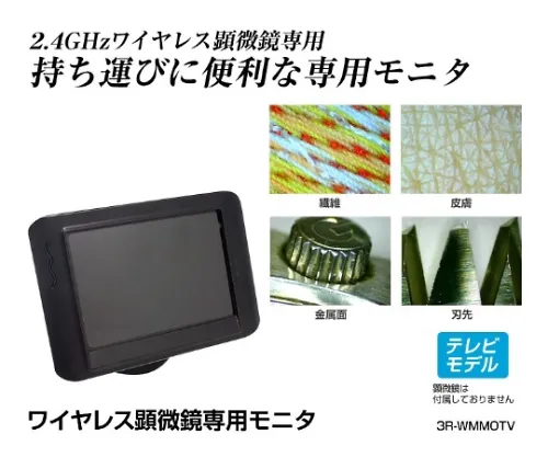 61-8495-23　［Discontinued］Wireless Digital Microscope Monitor Set　3R-WMMOTV