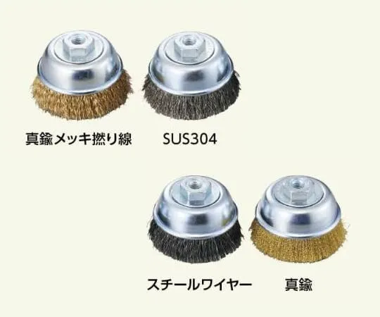 3-1850-01　Cup Brush ACE-40mW Brass Plating Stranded Wire φ40 x 25　ACE-40MW
