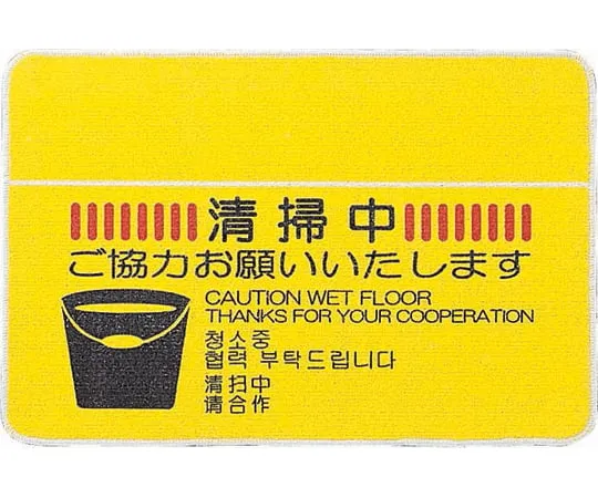 62-2958-50　［Discontinued］Cleaning Mat 4 Languages #6 (Yellow)　F-199-6