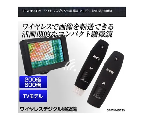 61-8495-19　［Discontinued］Wireless Digital Microscope TV (200X And 600X Included) Model　3R-WM461TV