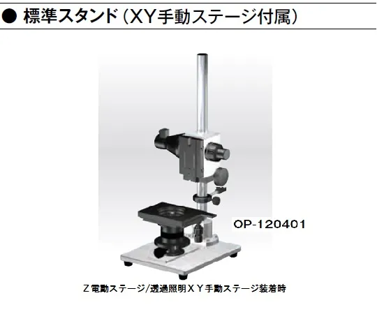 1-5965-31　［Discontinued］Digital Microscope Standard Stand (With XY Stage)　OP-120401