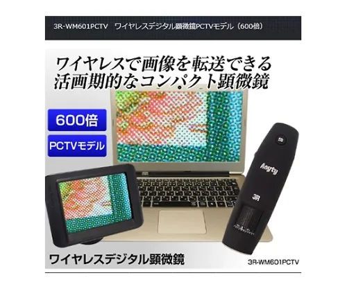 61-8495-17　［Discontinued］Wireless Digital Microscope PCTV (600X) Model　3R-WM601PCTV
