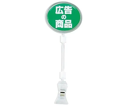 62-6769-13　［Discontinued］Pop-sign elliptical advertising products　CH-335