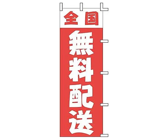 62-6317-58　［Discontinued］Nobori Nationwide Free Delivery　J01-249