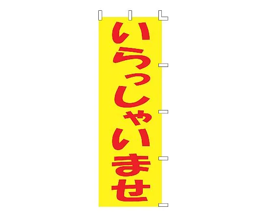 62-6317-50　［Discontinued］Welcome to Nobori.　F-501