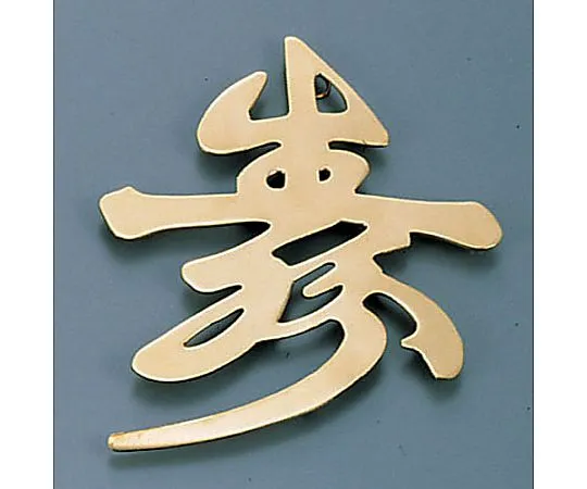 62-6796-58　［Discontinued］Display Character (Made of Cannon) Kotobuki B