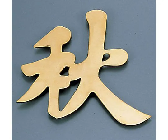62-6796-61　［Discontinued］Display Text (Artillery) Autumn