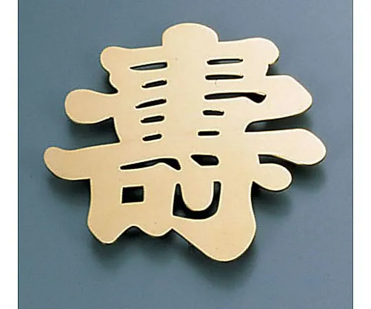 62-6796-54　［Discontinued］Display letter (gun made) Kotobuki A
