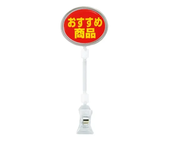 62-6769-12　［Discontinued］Pop Sign Ellipse Large Recomm***ed Product　CH-334