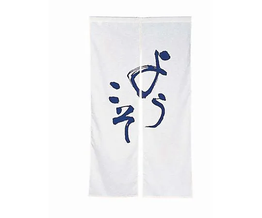 62-6319-68　［Discontinued］Hanma Noren Welcome White　TNLP901