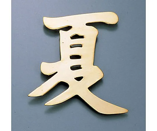 62-6796-60　［Discontinued］Display letters (made of cannon) Summer