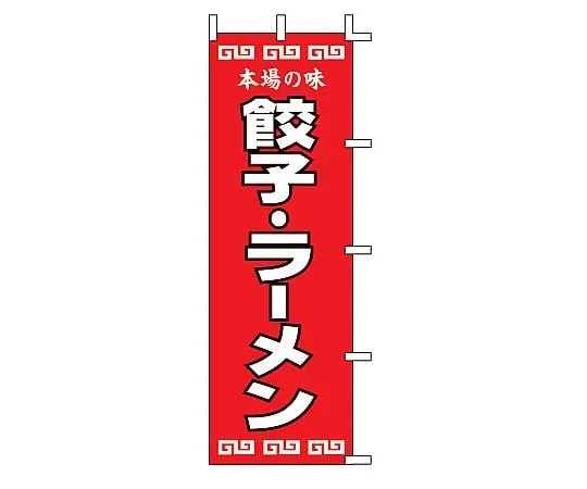 62-6315-18　［Discontinued］Nobori Gyoza and Ramen　K12-34