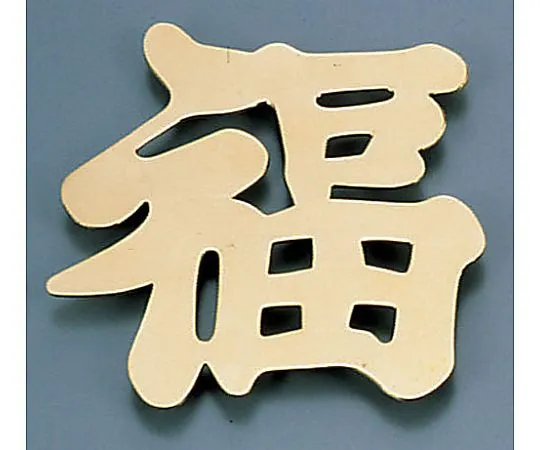 62-6796-57　［Discontinued］Display character (gun made) Fuku