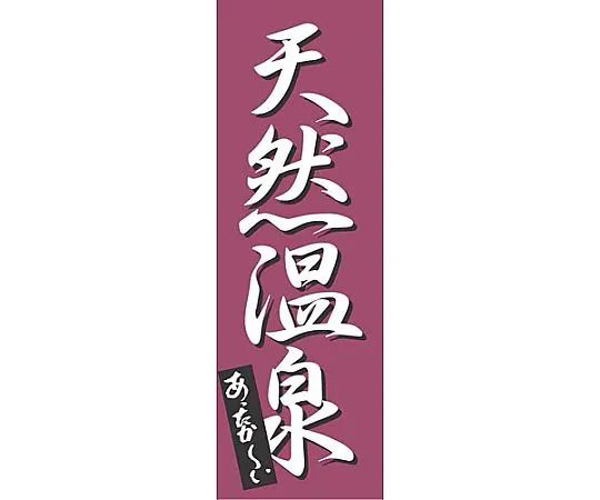 62-6317-54　［Discontinued］Nobori Natural Hot Spring　K-0276