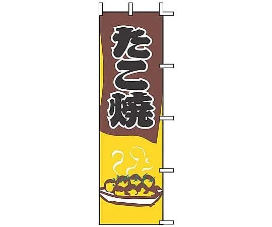 62-6316-80　［Discontinued］Grilled Nobori Octopus　J05-0069