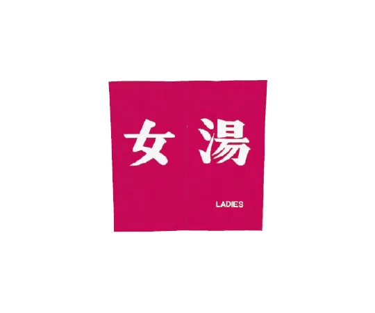 62-6319-95　［Discontinued］Nyoyu Noren