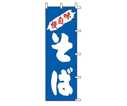62-6315-85　［Discontinued］Nobori soba　YZY0401