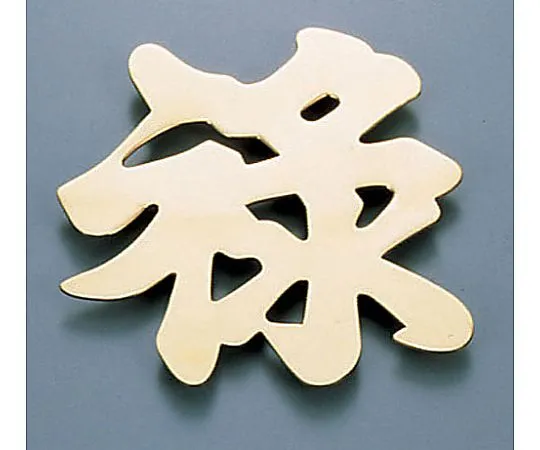 62-6796-55　［Discontinued］Display character (made of gun gold) stip***