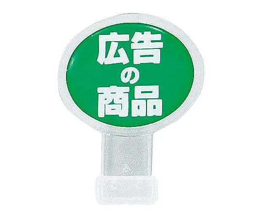 62-6769-17　［Discontinued］Pop Sign Ellipse Small (Pack of 2) Advertisement Product　CH-315