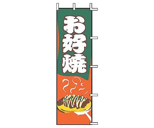 62-6316-81　［Discontinued］Nobori no Okonomiyaki　J05-0061