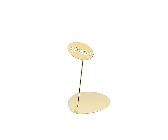 62-6768-87　［Discontinued］POP Stand Highly Recomm***ed 10 cm Gold