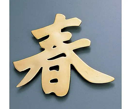 62-6796-59　［Discontinued］Display Text (Artillery) Spring