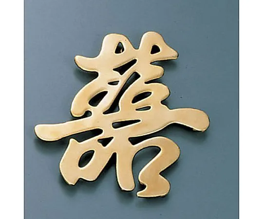 62-6796-56　［Discontinued］Display characters (made of artillery)