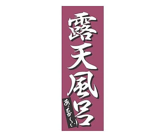 62-6317-55　［Discontinued］Nobori open-air bath　K-0277